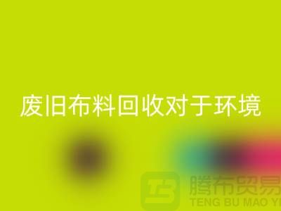 废旧布料星空体育(中国)官方网站STAR SPORTS对于环境保护的重要性-江苏废旧布料星空体育(中国)官方网站STAR SPORTS利用