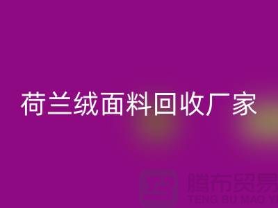 荷兰绒面料星空体育(中国)官方网站STAR SPORTS价格-星空体育(中国)官方网站STAR SPORTS库存荷兰绒面料-库存面料星空体育(中国)官方网站STAR SPORTS厂家