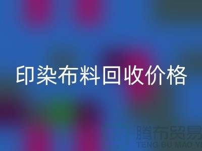 印染布料星空体育(中国)官方网站STAR SPORTS价格-印染布料星空体育(中国)官方网站STAR SPORTS公司-印染厂家布料星空体育(中国)官方网站STAR SPORTS公司