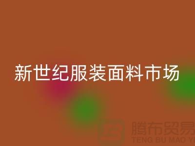 新世纪服装面料市场的发展趋势-北京布料星空体育(中国)官方网站STAR SPORTS公司