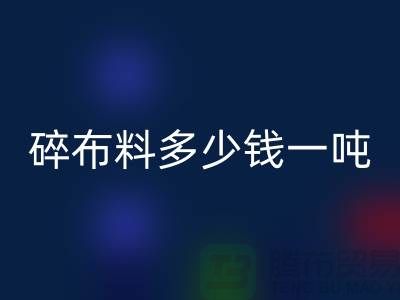 碎布料星空体育(中国)官方网站STAR SPORTS多少钱一吨-零头布收购价格-上海面料星空体育(中国)官方网站STAR SPORTS厂家