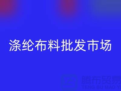 涤纶布料批发市场怎样选购合格产品-杭州涤纶面料星空体育(中国)官方网站STAR SPORTS公司