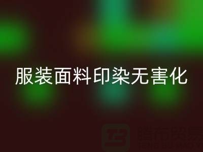 服装面料印染整理无害化染色特点-上海服装面料星空体育(中国)官方网站STAR SPORTS公司