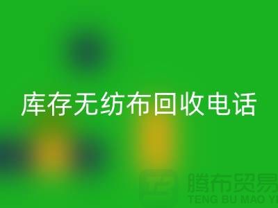 库存无纺布星空体育(中国)官方网站STAR SPORTS一个铃声随叫随到随时上门-江苏无纺布星空体育(中国)官方网站STAR SPORTS厂家