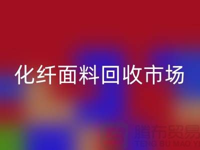 化纤面料星空体育(中国)官方网站STAR SPORTS市场-化纤面料星空体育(中国)官方网站STAR SPORTS厂家-上海库存面料星空体育(中国)官方网站STAR SPORTS公司
