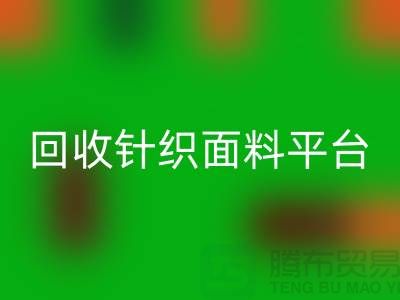 星空体育(中国)官方网站STAR SPORTS针织面料平台-真实报价不虚报-上海星空体育(中国)官方网站STAR SPORTS针织面料公司