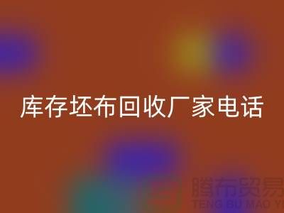 库存坯布星空体育(中国)官方网站STAR SPORTS厂家，让您的废弃物变废为宝-免费清货网