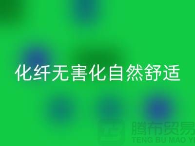 天然化纤无害化-舒适自然的流行主题-库存面料星空体育(中国)官方网站STAR SPORTS公司