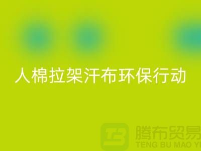 人棉拉架汗布星空体育(中国)官方网站STAR SPORTS：环保行动从我做起-上海库存布料星空体育(中国)官方网站STAR SPORTS公司