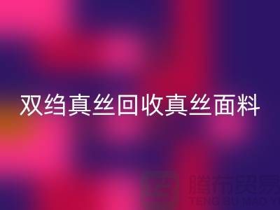 双绉真丝星空体育(中国)官方网站STAR SPORTS-真丝面料星空体育(中国)官方网站STAR SPORTS-真丝布料星空体育(中国)官方网站STAR SPORTS-上海腾布贸易