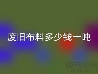 废旧布料星空体育(中国)官方网站STAR SPORTS多少钱一吨-服装面料星空体育(中国)官方网站STAR SPORTS-库存服装收购公司