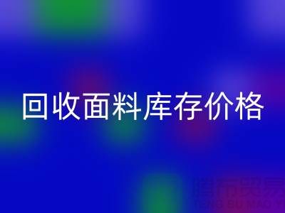 星空体育(中国)官方网站STAR SPORTS面料库存价格-星空体育(中国)官方网站STAR SPORTS面料库存尾货-星空体育(中国)官方网站STAR SPORTS面料库存厂家