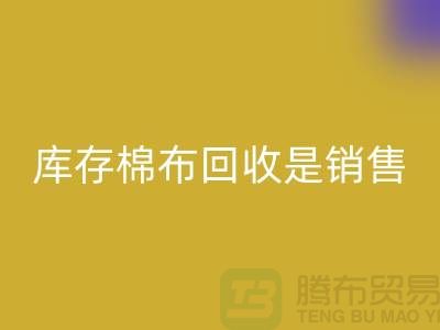 库存棉布星空体育(中国)官方网站STAR SPORTS是销售过程中积压的尾货-义乌星空体育(中国)官方网站STAR SPORTS仓库库存