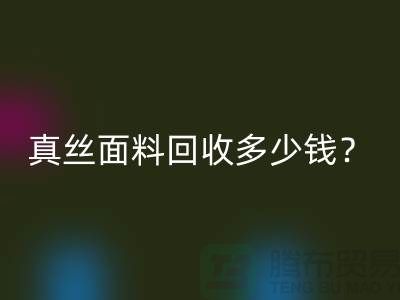 真丝面料星空体育(中国)官方网站STAR SPORTS多少钱？真丝布料星空体育(中国)官方网站STAR SPORTS多少钱？丝绸面料星空体育(中国)官方网站STAR SPORTS公司