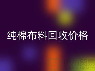 纯棉布料星空体育(中国)官方网站STAR SPORTS价格-纯棉布料星空体育(中国)官方网站STAR SPORTS多少钱一斤-纯棉布料星空体育(中国)官方网站STAR SPORTS公司