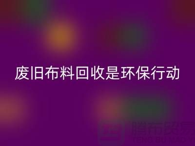 废旧布料星空体育(中国)官方网站STAR SPORTS是一项重要的环保行动-上海废旧布料星空体育(中国)官方网站STAR SPORTS利用