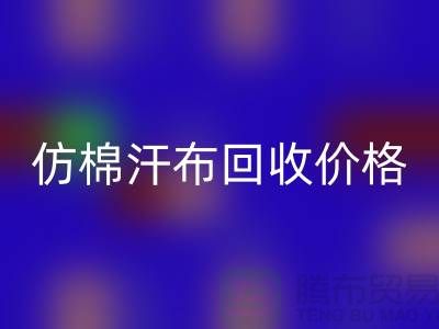 仿棉汗布星空体育(中国)官方网站STAR SPORTS价格-仿棉汗布星空体育(中国)官方网站STAR SPORTS报价-仿棉汗布星空体育(中国)官方网站STAR SPORTS公司