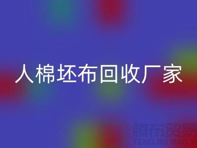 人棉坯布星空体育(中国)官方网站STAR SPORTS厂家-收购20*20/60*60/63