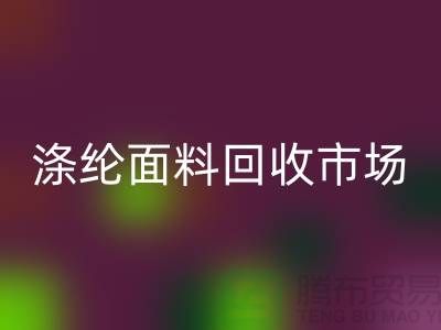 涤纶面料星空体育(中国)官方网站STAR SPORTS市场-涤纶面料星空体育(中国)官方网站STAR SPORTS工厂-上海库存面料星空体育(中国)官方网站STAR SPORTS厂家