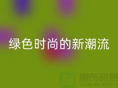 扎染汗布星空体育(中国)官方网站STAR SPORTS：绿色时尚的新潮流-上海针织面料星空体育(中国)官方网站STAR SPORTS公司