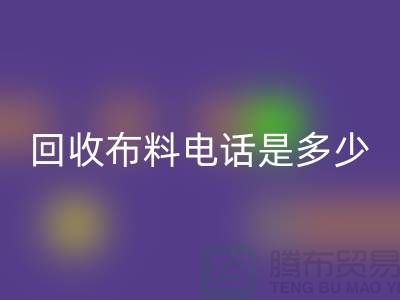 星空体育(中国)官方网站STAR SPORTS布料手机号码是多少-上门星空体育(中国)官方网站STAR SPORTS速度快-上海布料星空体育(中国)官方网站STAR SPORTS公司