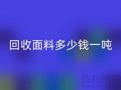 星空体育(中国)官方网站STAR SPORTS面料边角料-星空体育(中国)官方网站STAR SPORTS面料多少钱一吨-上海星空体育(中国)官方网站STAR SPORTS面料公司