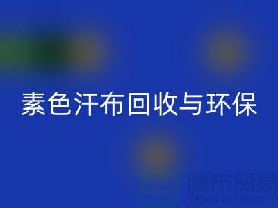 素色汗布星空体育(中国)官方网站STAR SPORTS：环保新潮流为地球减负-南通库存布料星空体育(中国)官方网站STAR SPORTS厂家