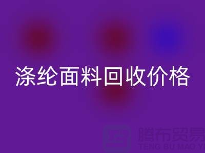 涤纶面料星空体育(中国)官方网站STAR SPORTS价格-涤纶面料星空体育(中国)官方网站STAR SPORTS-上海库存面料星空体育(中国)官方网站STAR SPORTS厂家