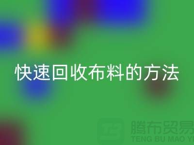 快速星空体育(中国)官方网站STAR SPORTS布料的方法-快速星空体育(中国)官方网站STAR SPORTS面料的办法-快速星空体育(中国)官方网站STAR SPORTS布料公司