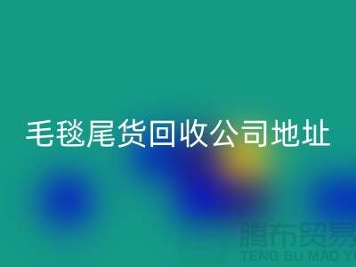 毛毯尾货星空体育(中国)官方网站STAR SPORTS价格-毛毯尾货星空体育(中国)官方网站STAR SPORTS行情-毛毯尾货星空体育(中国)官方网站STAR SPORTS公司地址