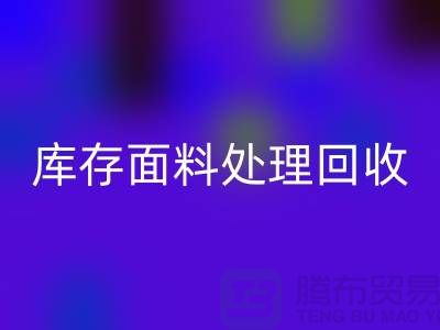 库存面料处理星空体育(中国)官方网站STAR SPORTS-库存面料处理方法-库存面料处理工厂