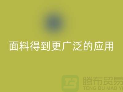 针织服装面料中得到更广泛的应用-北京布料星空体育(中国)官方网站STAR SPORTS公司