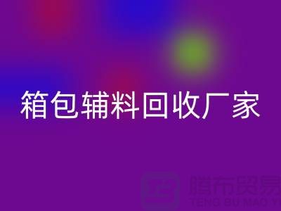 《箱包辅料星空体育(中国)官方网站STAR SPORTS厂家：环保与资源再利用的桥梁》