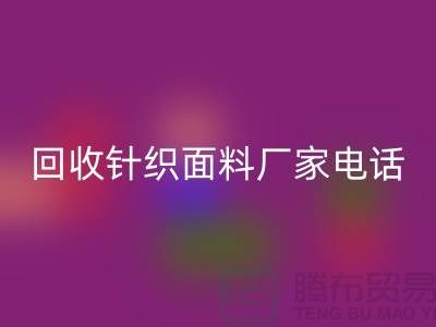 星空体育(中国)官方网站STAR SPORTS针织面料手机-24小时不关机-上海星空体育(中国)官方网站STAR SPORTS针织面料厂家