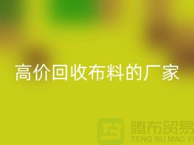 哪里有高价星空体育(中国)官方网站STAR SPORTS布料的厂家-推荐一家靠谱的布料星空体育(中国)官方网站STAR SPORTS公司