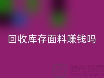 星空体育(中国)官方网站STAR SPORTS库存面料赚钱吗？-深圳库存布料星空体育(中国)官方网站STAR SPORTS公司