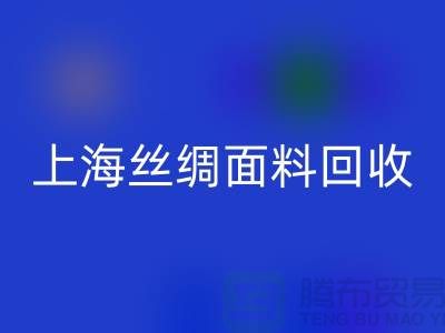 【上海丝绸面料星空体育(中国)官方网站STAR SPORTS】您的库存真丝布料专家，高价星空体育(中国)官方网站STAR SPORTS！ 