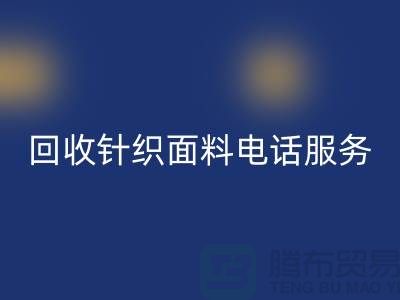 星空体育(中国)官方网站STAR SPORTS针织面料手机-24小时开机服务-无锡星空体育(中国)官方网站STAR SPORTS针织面料公司
