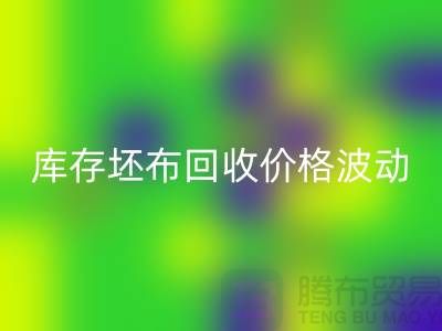 库存坯布星空体育(中国)官方网站STAR SPORTS价格波动，市场前景如何？-免费清货网