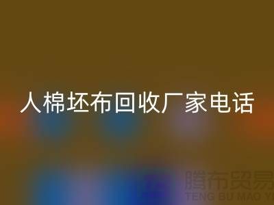 人棉坯布星空体育(中国)官方网站STAR SPORTS厂家-求购人棉20*20/100*64/63-上海腾布贸易