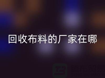 高价星空体育(中国)官方网站STAR SPORTS布料的厂家都在地方-北京布料星空体育(中国)官方网站STAR SPORTS公司