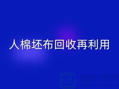 人棉坯布星空体育(中国)官方网站STAR SPORTS再利用—求购库存信息-星空体育(中国)官方网站STAR SPORTS