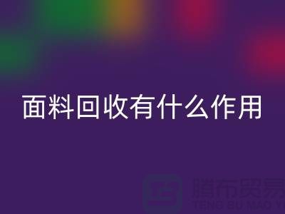 面料星空体育(中国)官方网站STAR SPORTS有什么作用-库存面料的价值有哪些-星空体育(中国)官方网站STAR SPORTS库存厂家