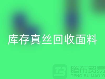 库存真丝星空体育(中国)官方网站STAR SPORTS-真丝面料星空体育(中国)官方网站STAR SPORTS-真丝布料星空体育(中国)官方网站STAR SPORTS-丝绸面料星空体育(中国)官方网站STAR SPORTS
