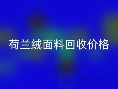 荷兰绒面料星空体育(中国)官方网站STAR SPORTS价格-荷兰绒面料星空体育(中国)官方网站STAR SPORTS-库存面料星空体育(中国)官方网站STAR SPORTS公司