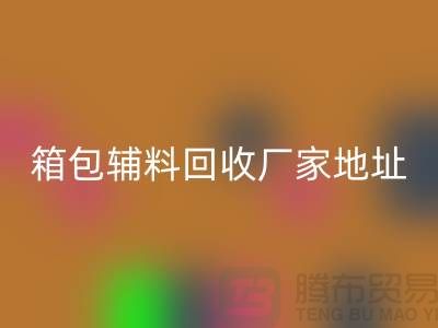 南通箱包辅料星空体育(中国)官方网站STAR SPORTS厂家地址在哪里
