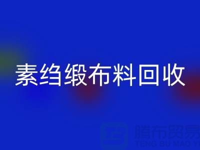 素绉缎布料星空体育(中国)官方网站STAR SPORTS，真丝面料星空体育(中国)官方网站STAR SPORTS，专业厂家为您提供高质服务 