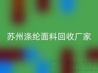 涤纶面料供应完全可以满足市场需求-苏州涤纶面料星空体育(中国)官方网站STAR SPORTS厂家
