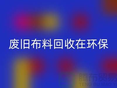 废旧布料星空体育(中国)官方网站STAR SPORTS在环保领域中备受关注-上海废旧布料星空体育(中国)官方网站STAR SPORTS厂家