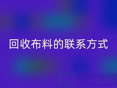 星空体育(中国)官方网站STAR SPORTS布料联系方式已经成为一种流行的方式-上海库存布料星空体育(中国)官方网站STAR SPORTS